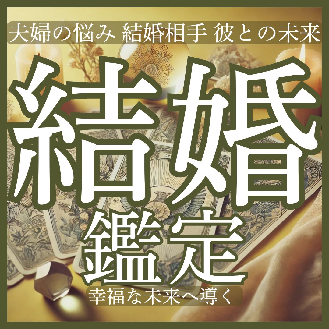 結婚鑑定】夫婦関係・運命のお相手・今の彼との将来など、結婚にまつわるお悩みをタロットで占います。縁結び/夫の本音/彼の本音/結婚相談 - メルカリ