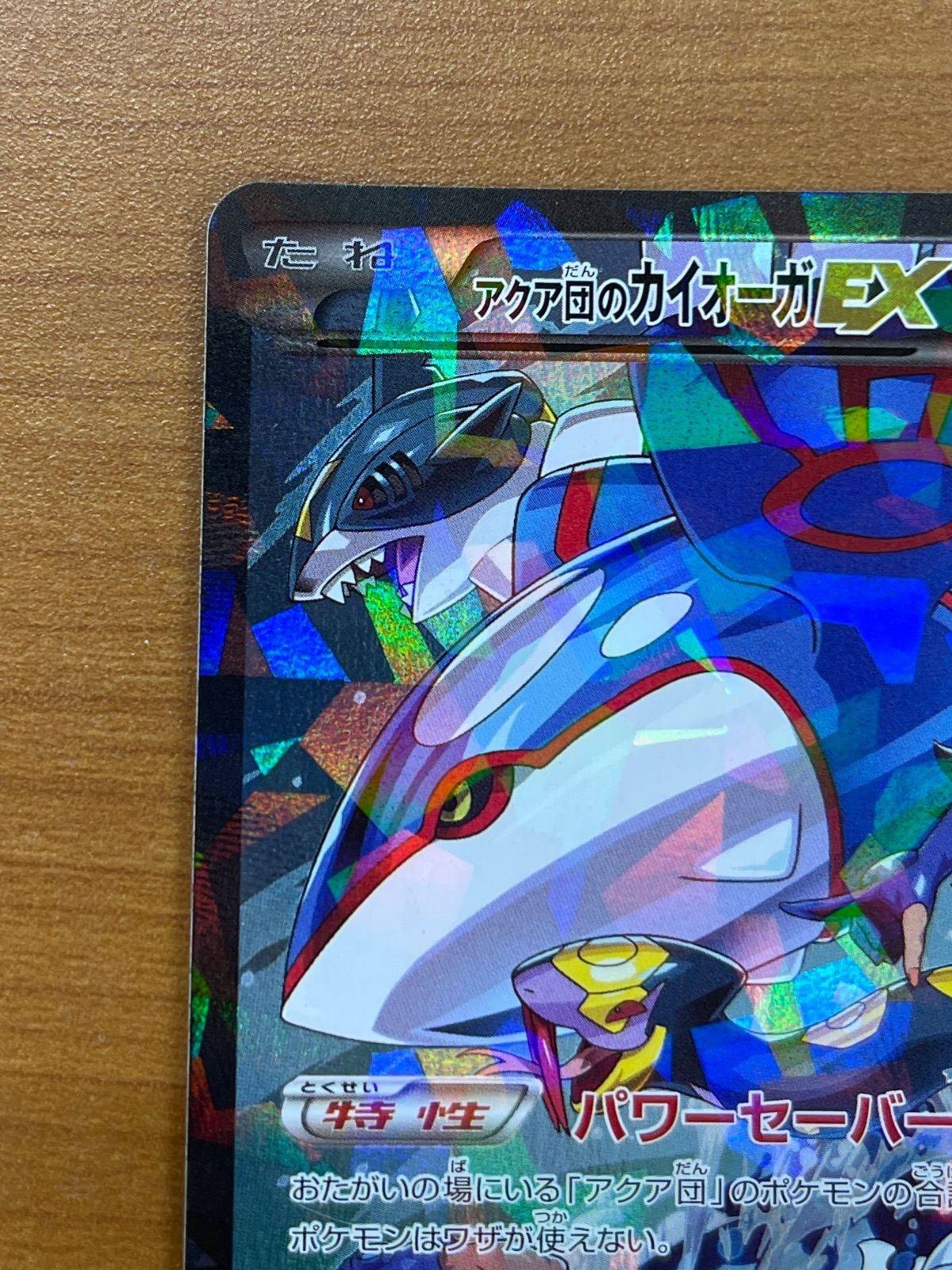 PSA9 アクア団のカイオーガEX 006/034 1ED PSA9アクア団のカイオーガEX RR 006/034 CP1 - メルカリ