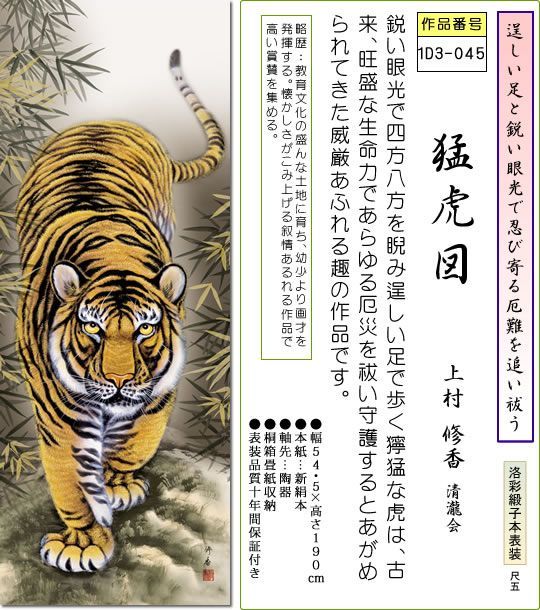 掛け軸 猛虎図掛軸-猛虎図/上村修香(尺五)床の間 和室 トラKZ1D3-045