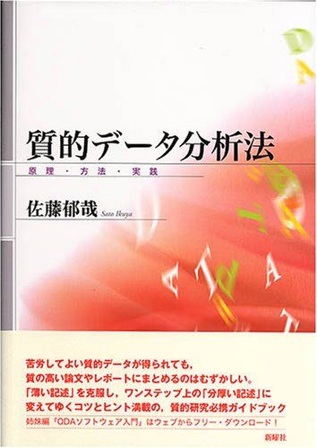 質的データ分析法―原理・方法・実践／佐藤 郁哉