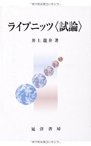 ライプニッツ試論