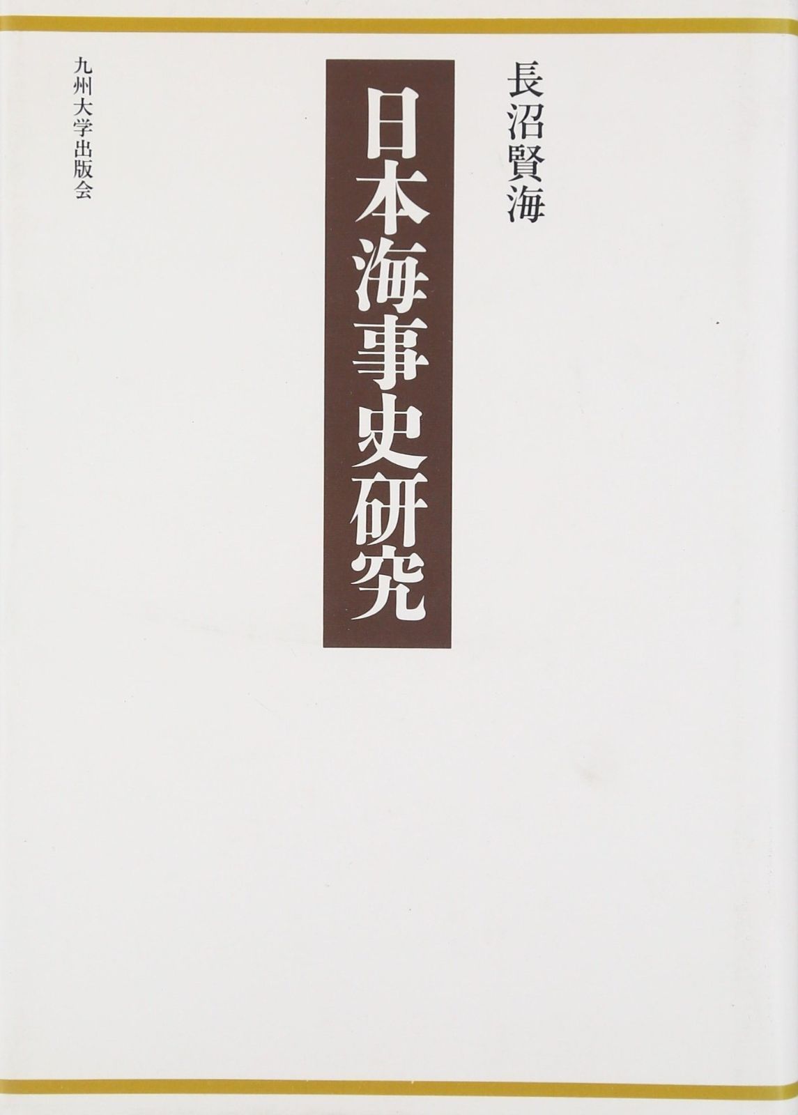 日本海事史研究