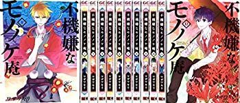 【中古】不機嫌なモノノケ庵 コミック 1-12巻セット
