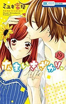 「非常に良い」なまいきざかり。 コミック 1-19巻セット [コミック] ミユキ 蜜蜂