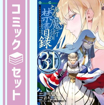 セット】とある魔術の禁書目録 コミック 1-31巻セット (スクウェア