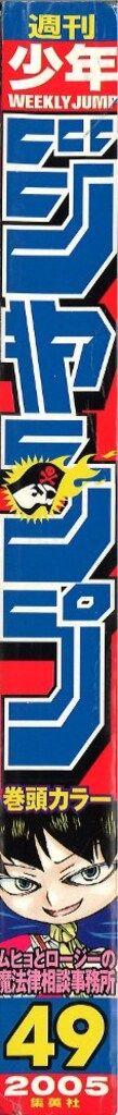 集英社 週刊少年ジャンプ 2005年(平成17年)49号 - メルカリ