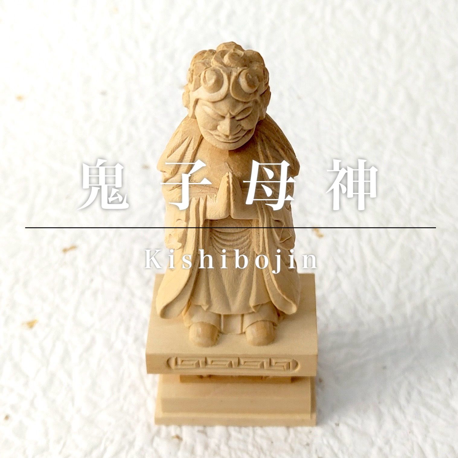 【フォロー割・新品】 香合仏　子安鬼子母神　白檀　仏龕　懐中仏　鬼子母神 フォロー割・新品】 香合仏 子安鬼子母神 白檀 仏龕 懐中仏 鬼子