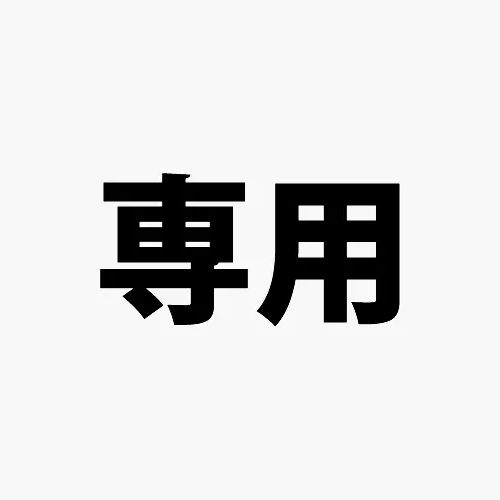 Ku93様専用