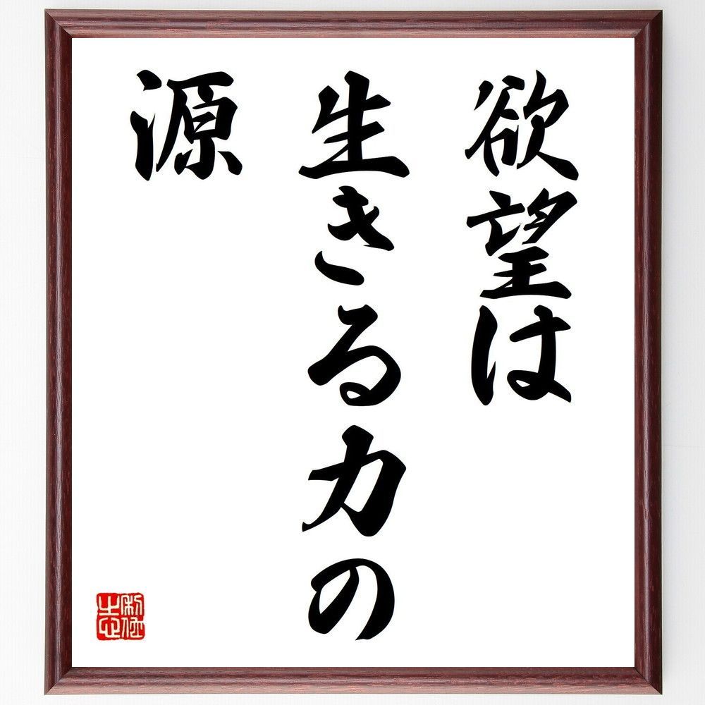 名言「欲望は生きる力の源」手書き書道色紙額／受注後の毛筆直筆（V7406）