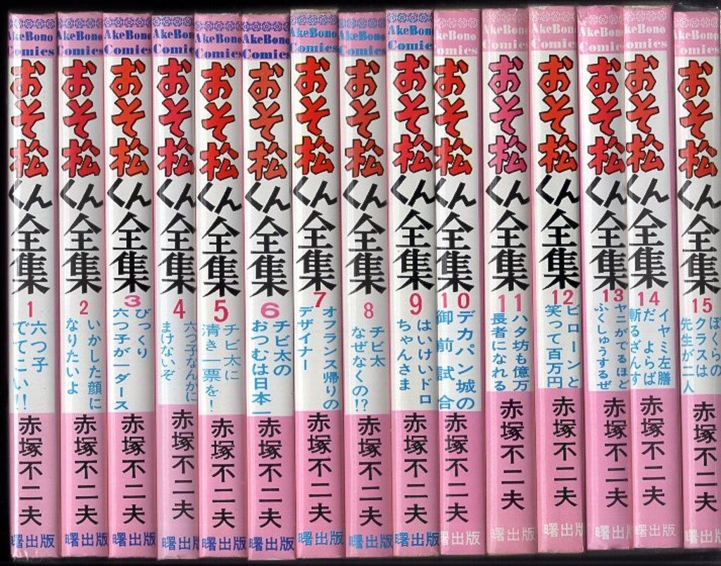 曙出版 Akebono-Comics 赤塚不二夫 おそ松くん全集全31巻(ピンク) 再版
