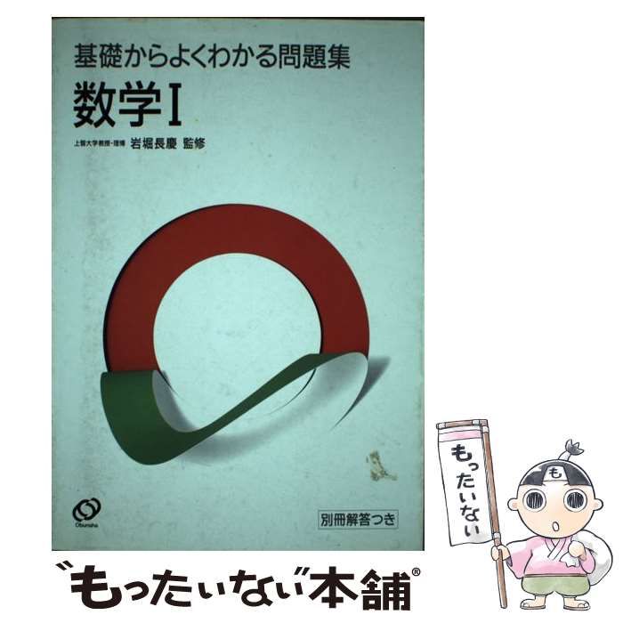 中古】 数学1 基礎からよくわかる問題集 / 旺文社 / 旺文社 - メルカリ