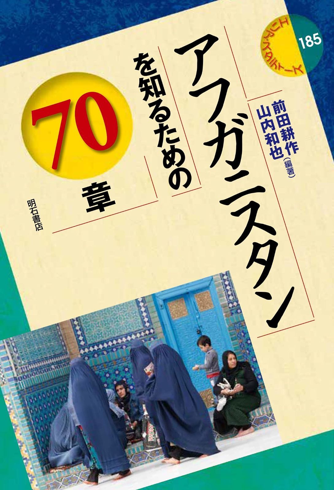 アフガニスタンを知るための70章 (エリア・スタディーズ)