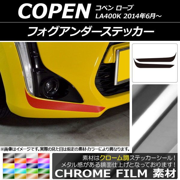 フォグアンダーステッカー ダイハツ コペン ローブ LA400K 2014年06月~ クローム調 選べる20カラー AP-CRM2706 入数:1セット(2枚)