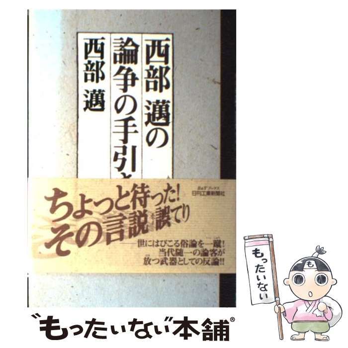 【中古】 西部邁の論争の手引き （B＆Tブックス） / 西部 邁 / 日刊工業新聞社