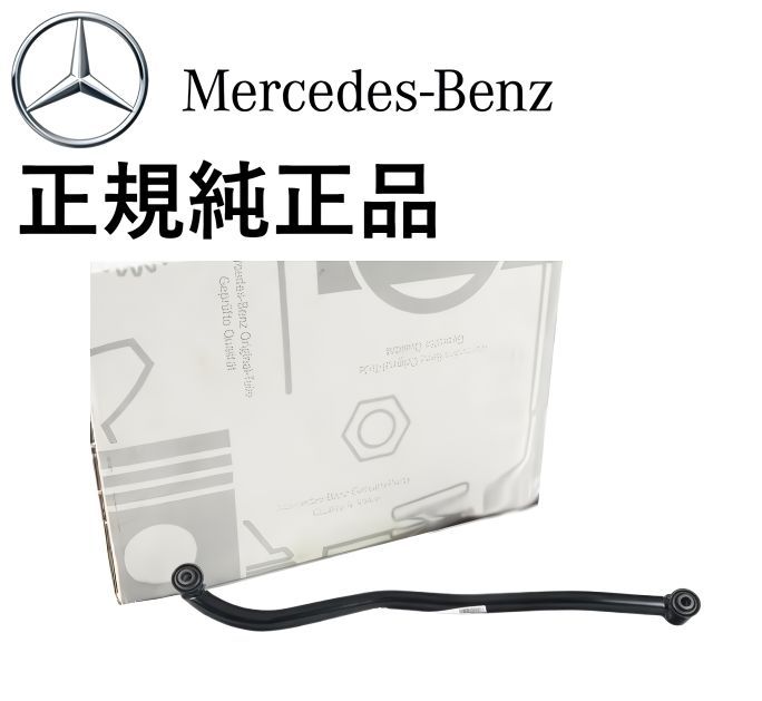 正規純正品 ベンツ ゲレンデ Gクラス W463 G320 G350 BlueTEC G500 G550 G36 G55 G63 G65 AMG フロント コントロールアーム ラテラルロッド 4633300707