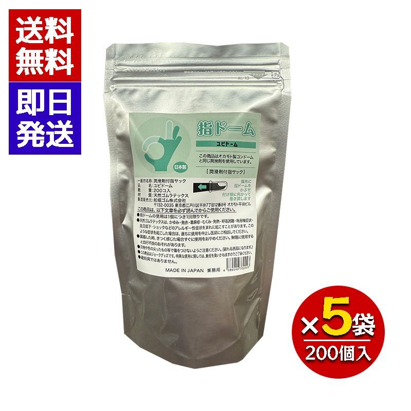指ドーム 200個入り 5袋セット 潤滑剤付き指サック 業務用 日本製 船堀ゴム オカモト 雑菌対策 天然ゴムラテックス
