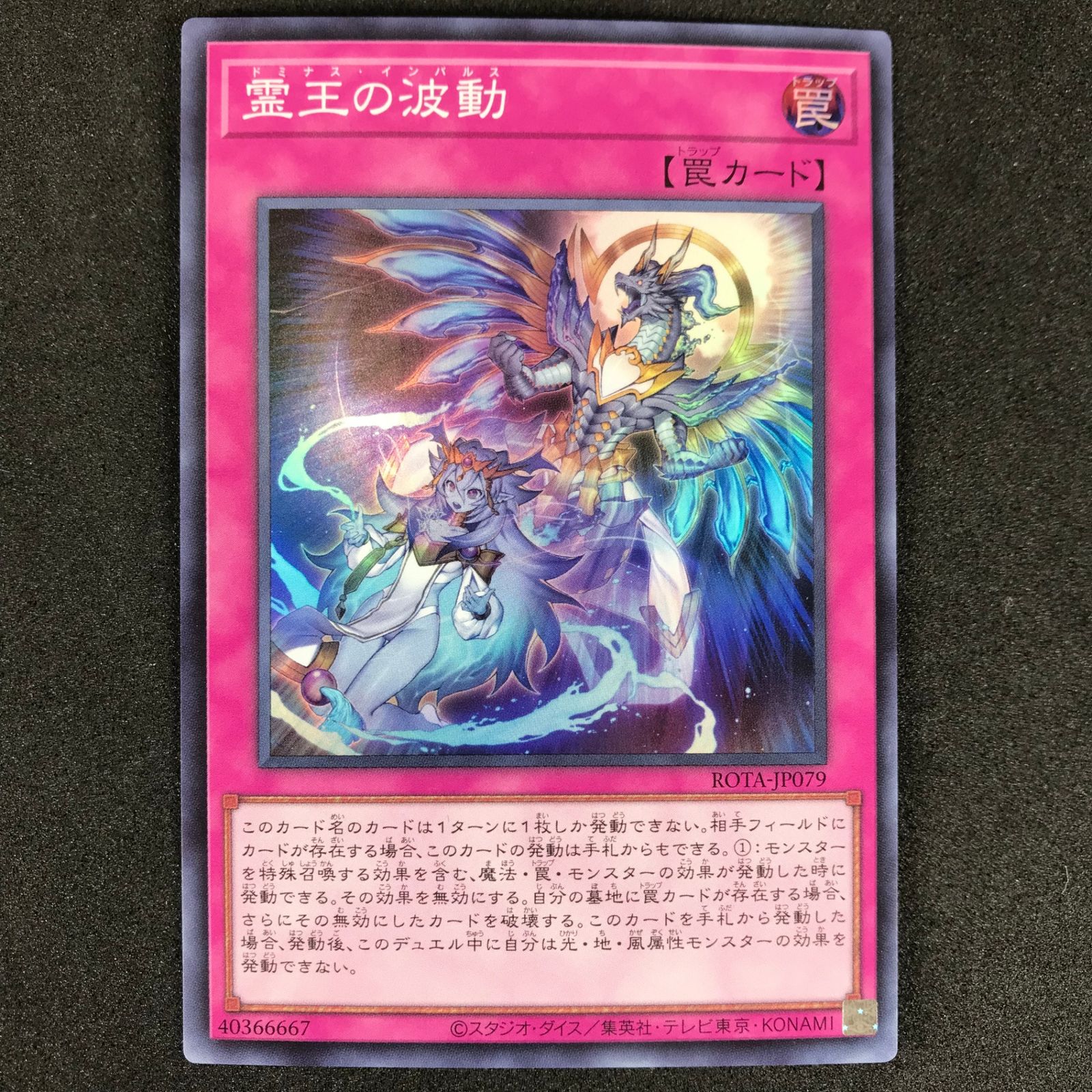 遊戯王 霊王の波動 ドミナス・インパルス スーパーレア 遊戯王OCGデュエルモンスターズ ROTA/JP079SR 霊王の波動