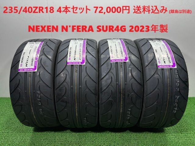 2025年製 235|40ZR18 NEXEN N FERA SUR4G サマータイヤ 4本 72 000円 み 235|40R18 235|40|18 ドリフト ハイグリップ