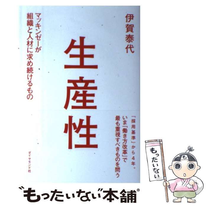 伊賀泰代 生産性 マッキンゼーが組織と人材に求め続けるもの