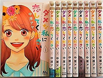 【中古-非常に良い】ダメな私に恋してください コミック 1-10巻セット (マーガレットコミックス)