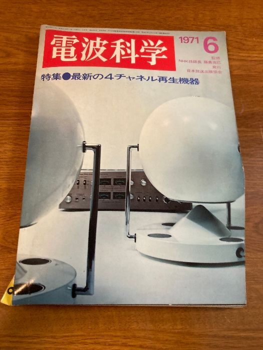 雑誌 電波科学 6月号】日本放送出版協会 1971年/昭和46年 特集/最新の4