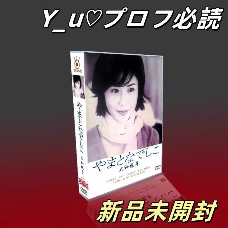 新品ケース収納】 やまとなでしこ DVD 全6巻 松嶋菜々子 / 堤真一