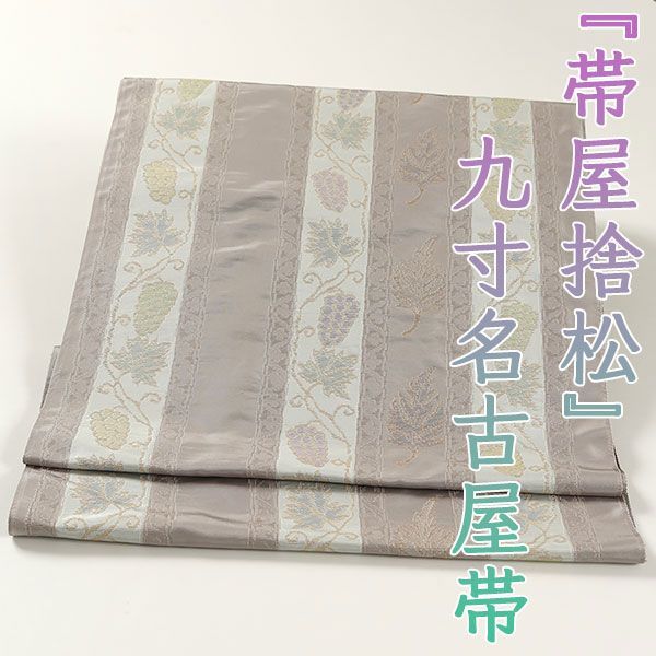ona4373 西陣 帯屋捨松 九寸 名古屋帯 ブドウ唐草 水色 煤色 お仕立て付き ２～３週間で発送
