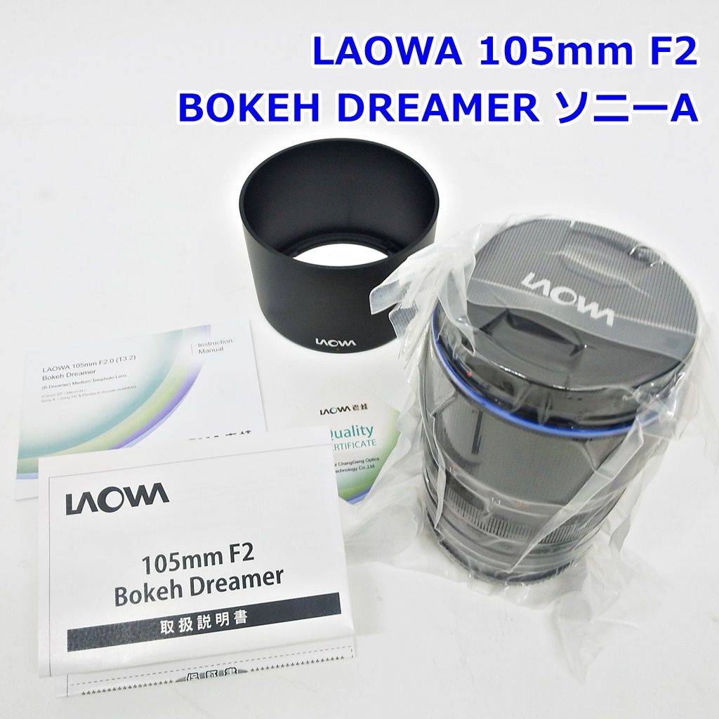 LAOWA 105mm F2 BOKEH DREAMER ソニーAマウント アポダイゼーション