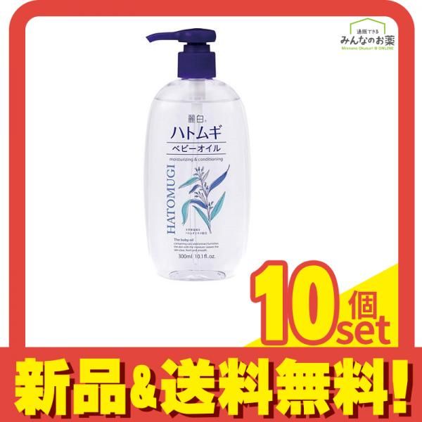 麗白 ハトムギ ベビーオイル 300mL 10個セット