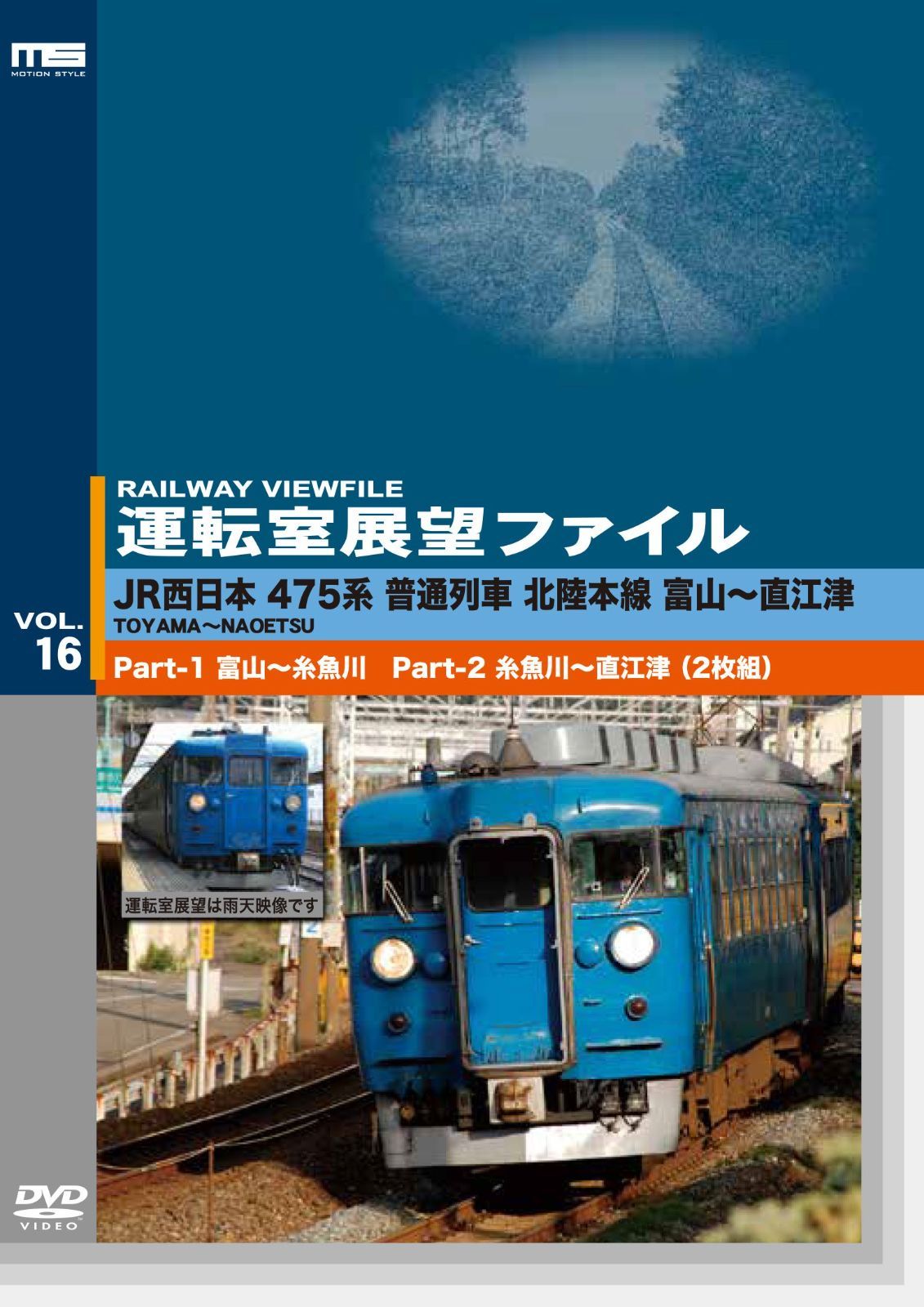 運転室展望ファイルVOL.16 JR西日本 475系普通列車 北陸本線 富山