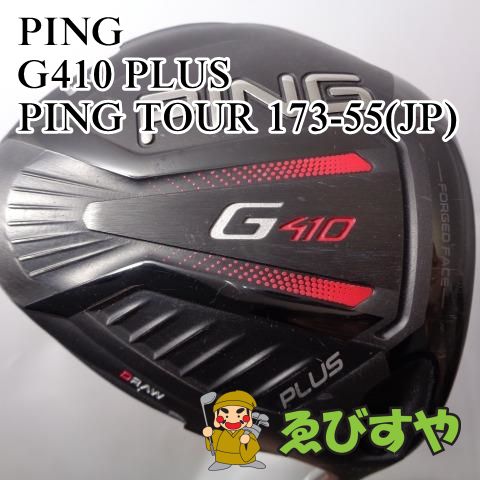 【レア】PingG410plus+ Ping tour 173-55 S
