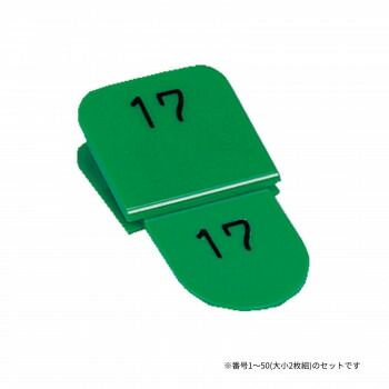 親子番号札 角型 1-50 グリーン CT-3-1-G