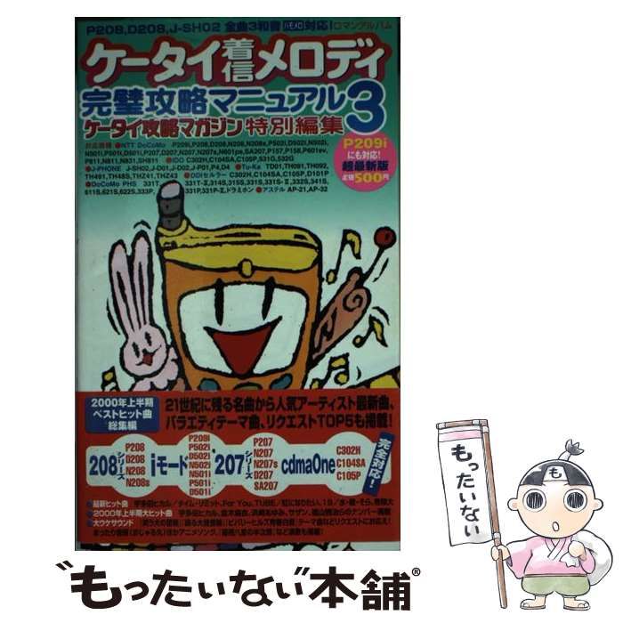 【中古】 ケータイ着信メロディ完璧攻略マニュアル 3 （ロマンアルバム） / 徳間書店 / 徳間書店