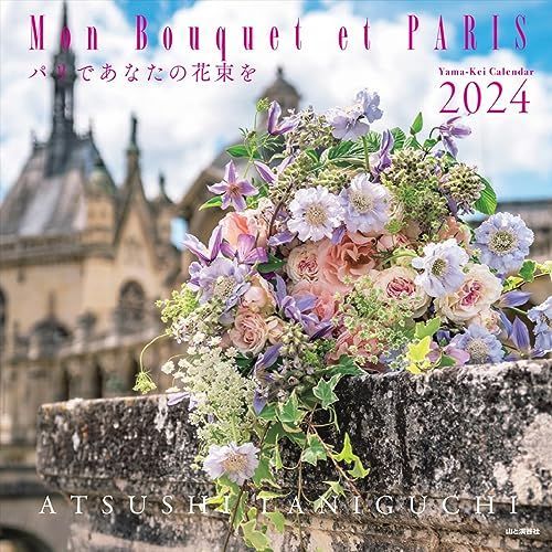 カレンダー2024 Mon Bouquet et PARIS パリであなたの花束を（月めくり/壁掛け） (ヤマケイカレンダー2024)