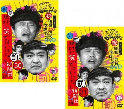 ダウンタウンのガキの使いやあらへんで!! 絶対に笑っては