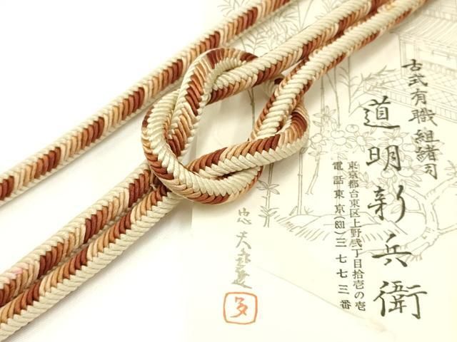 平和屋着物○極上 有職組紐道明 帯締め 奈良組 宮内庁御用 国立博物館