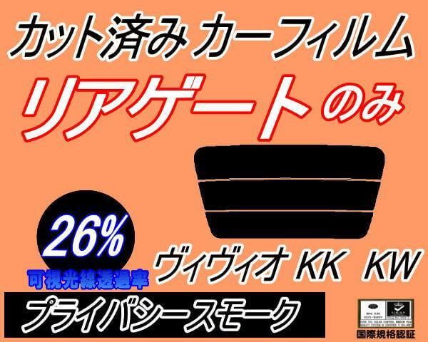 リアガラスのみ (s) ヴィヴィオ KK KW (26%) カット済み カーフィルム KK3 KK4 KW3 KW4 3ドア用 スバル用 - メルカリ