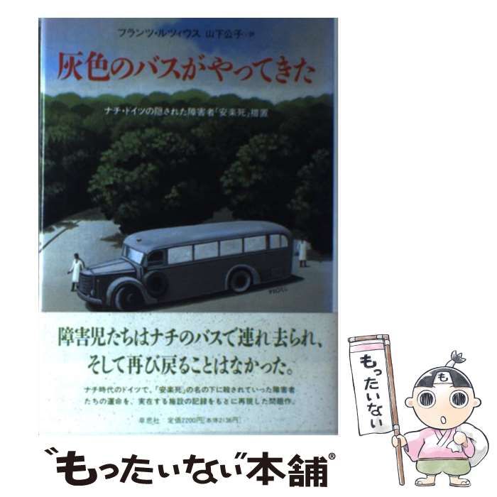 中古】 灰色のバスがやってきた ナチ・ドイツの隠された障害者「安楽死