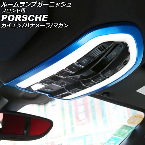 ルームランプガーニッシュ フロント用 ポルシェ カイエン 92A 2010年03月～2018年11月 ブルー ABS樹脂製 AP-IT3177-BL