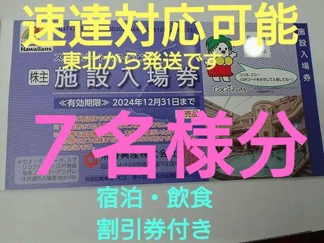 スパリゾートハワイアンズ 入場券 １枚 オマケつき 常磐興産株主優待券 厚から