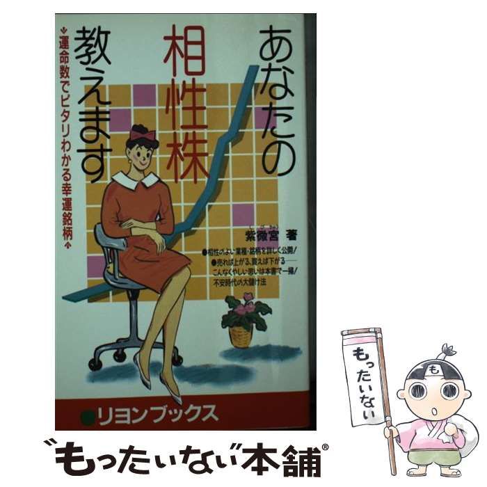 【中古】 あなたの相性株教えます 運命数でピタリわかる幸運銘柄 不思議・ふしぎの株の本 / 紫微宮 / リヨン社