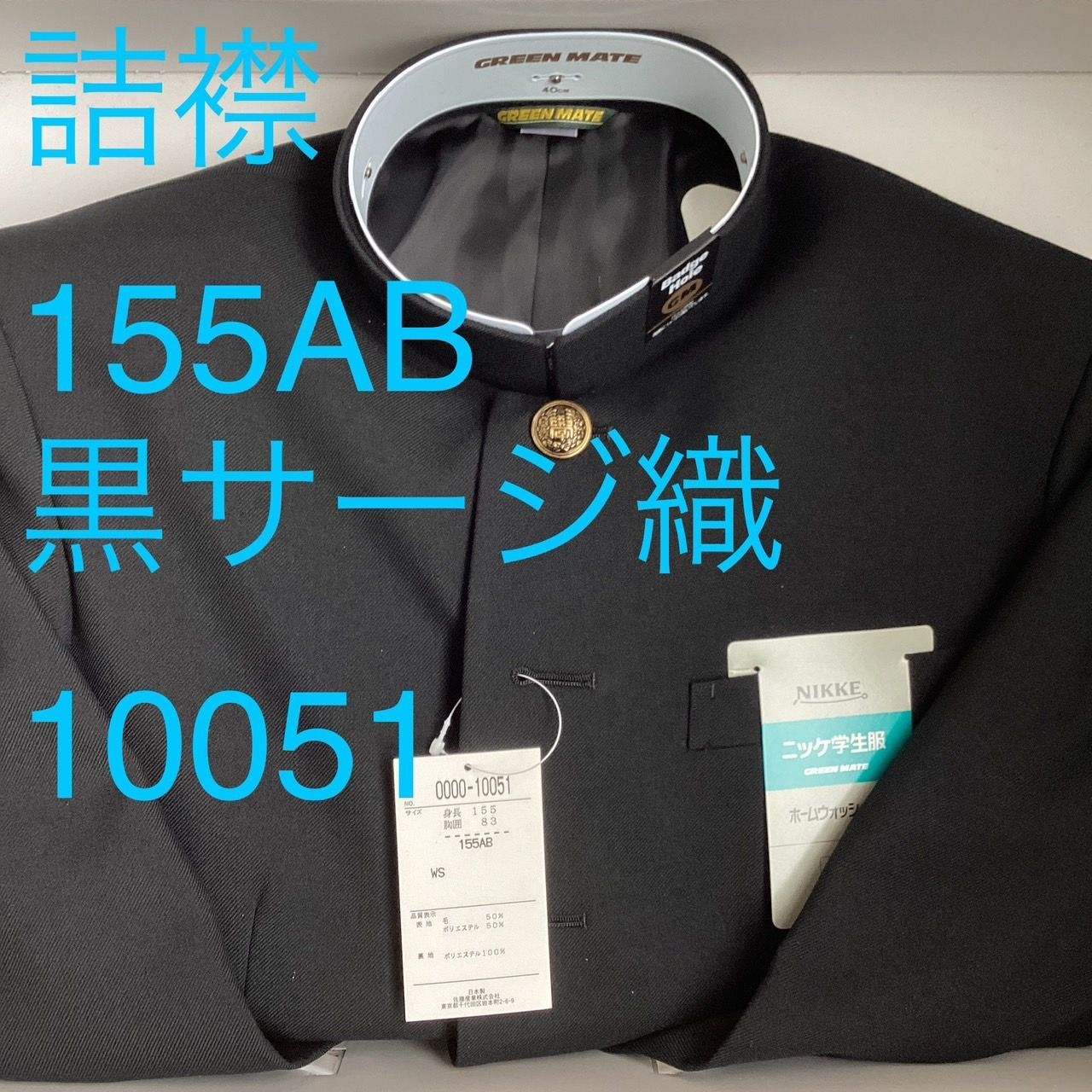 詰襟 標準型学生服 混紡 黒サージ織り 襟 上着のみ 学ラン 155AB Ｎ10051 NIKKE 毛50％ ポリエステル50％ ホームウォッシャブル 中学 高校 GREEN MATE