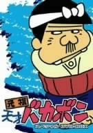 中古】「非常に良い」元祖天才バカボン スペシャル DVD-BOX I - メルカリ