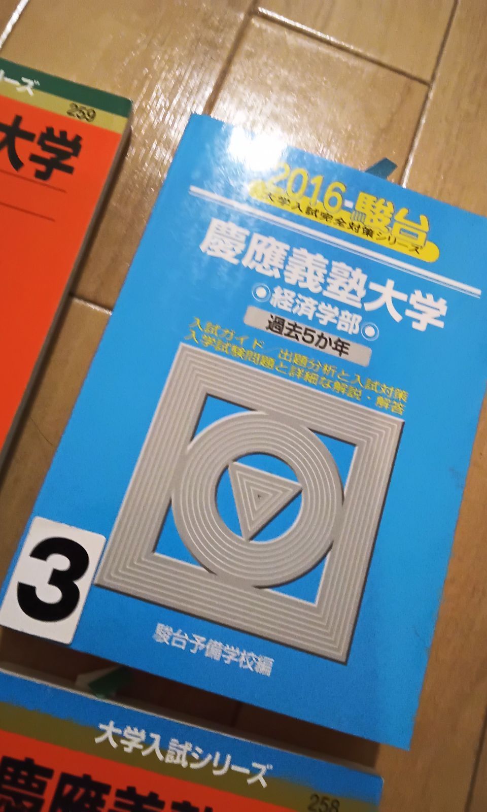 慶應義塾大学経済学部 2016 過去5か年 - 参考書