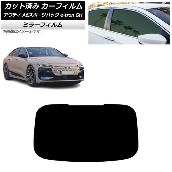 カーフィルム アウディ A6スポーツバック e-tron GH 2025年07月～ リアガラス(1枚型) ミラータイプ AP-WFMF0499-R1