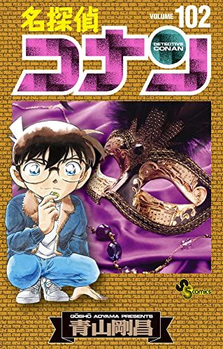 名探偵コナン - 名探偵コナン 全巻セット 1巻〜102巻 青山 剛昌 週刊少年サンデー 名探偵コナン (102) (少年サンデーコミックス)／青山 剛昌