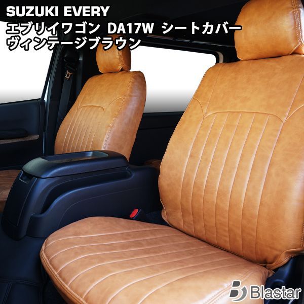 エブリイワゴン DA17W JPターボ | PZターボ | PZターボ 用 ヴィンテージ ブラウン レザー シートカバー 1558