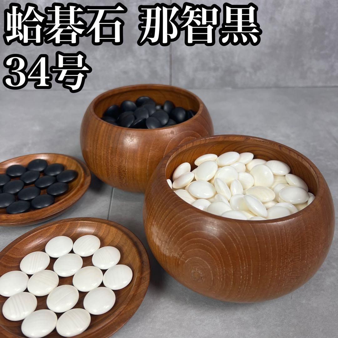 囲碁 蛤碁石 34号 182個 那智黒石 180個 対局 試合 ゲーム 25H1120TF0055