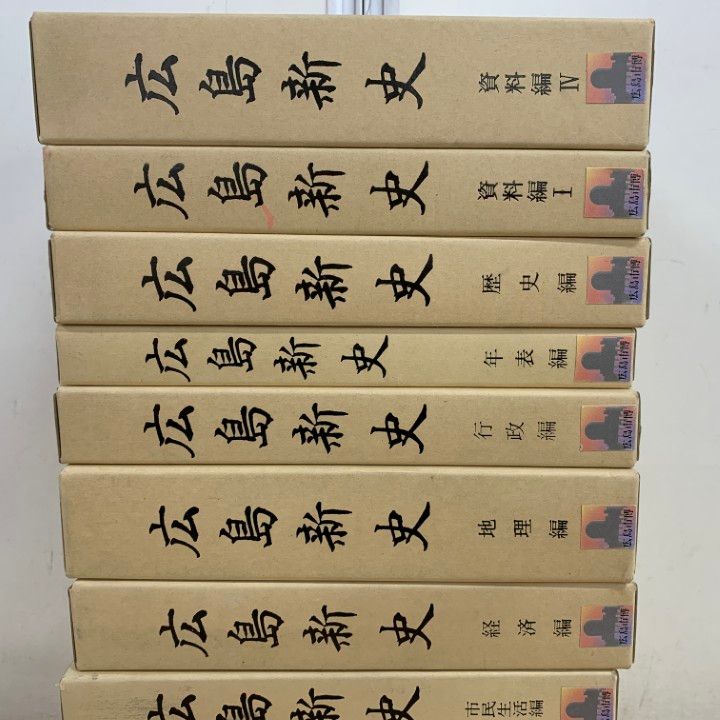 ■01)【1点限り!】広島新史 まとめ売り11冊セット/広島市/都市文化/財政/社会/市民生活/経済/地理/行政/年表/歴史/資料編/日本史/B □01)【1点限り!】広島新史 まとめ売り11冊セット/広島市/都市文化