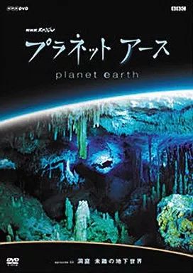 プラネットアース　DVD１２枚 プラネットアース DVD12枚 Amazon.co.jp: プラネットアース